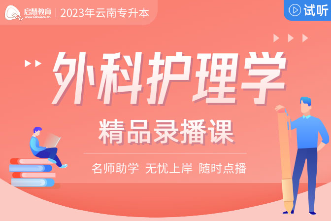 2023年云南專升本精講課《外科護理學(xué)》