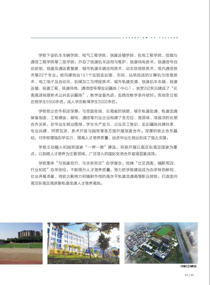 昆明鐵道職業(yè)技術(shù)學(xué)院2021年招生簡(jiǎn)章