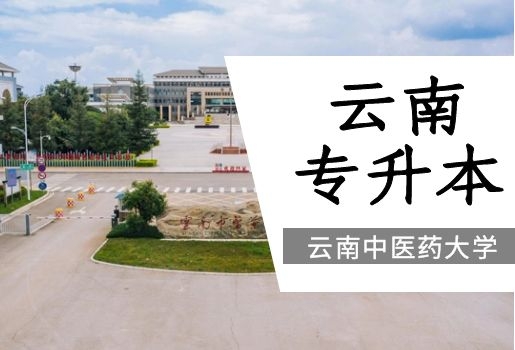 2022年云南中醫(yī)藥大學(xué)云南專升本招生情況分析