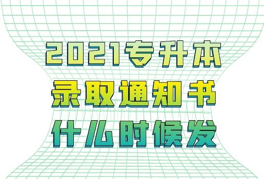 2021年云南專升本的錄取通知書什么時(shí)候發(fā)？