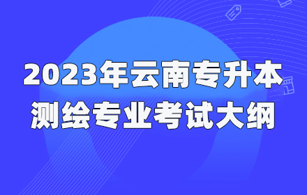 云南專(zhuān)升本