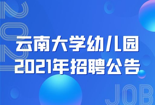 云南大學(xué)幼兒園招聘公告，大專及以上