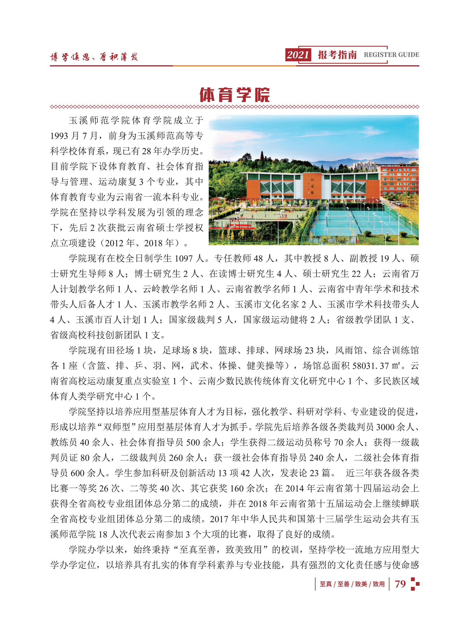 玉溪師范學院2021招生簡章