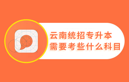 云南統(tǒng)招專升本需要考些什么科目