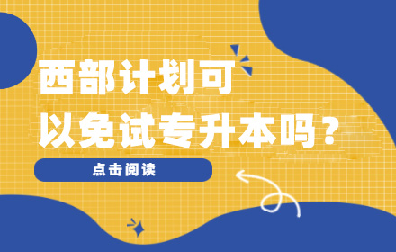 大學(xué)生志愿服務(wù)西部計(jì)劃 可以免試專升本嗎？