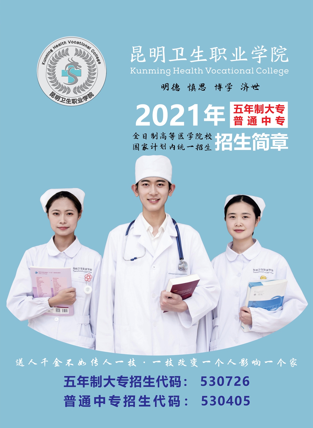 昆明衛(wèi)生職業(yè)學(xué)院2021年五年制、中專招生簡(jiǎn)章
