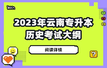云南專升本