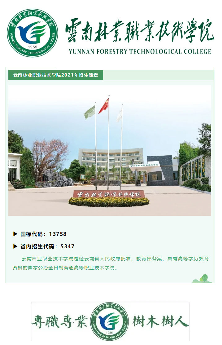 云南林業(yè)職業(yè)技術(shù)學院2021年招生簡章