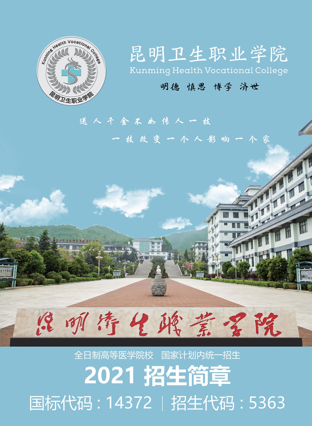 昆明衛(wèi)生職業(yè)學(xué)院2021年高職招生簡章