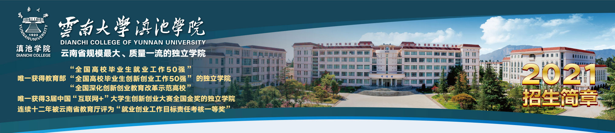 云南大學(xué)滇池學(xué)院2021年招生簡章