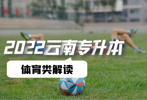 2022年云南專升本體育類(lèi)考試解讀