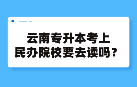 云南專升本