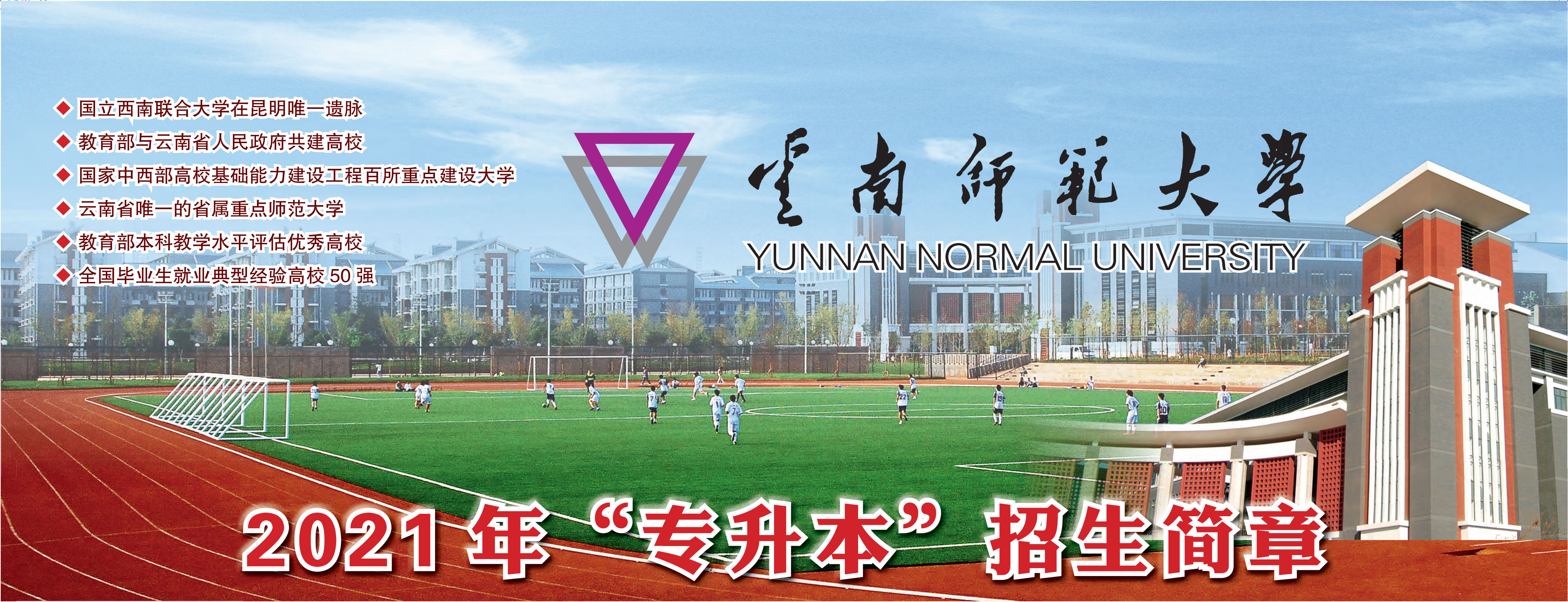 云南師范大學(xué)2021年“專升本”招生簡章