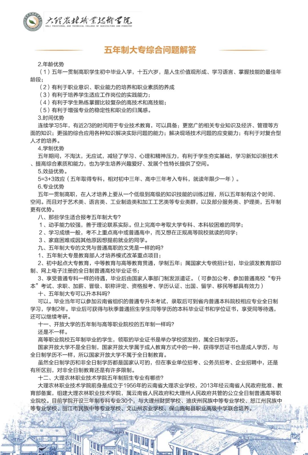 大理農(nóng)林職業(yè)技術(shù)學(xué)院2021年招生簡章