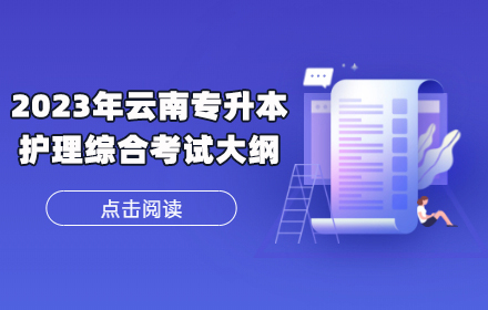 云南專(zhuān)升本