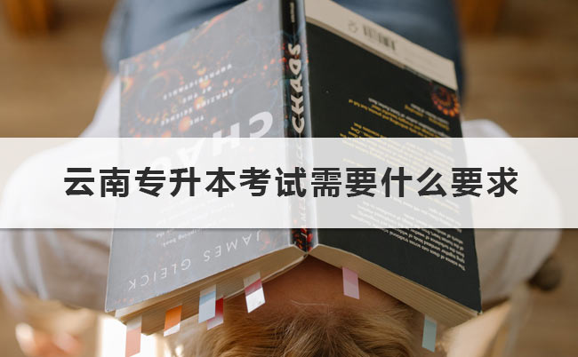 云南專升本考試需要什么要求?
