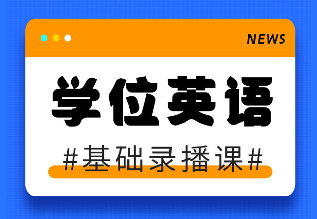【大理大學(xué)學(xué)位英語】考前輔導(dǎo)錄播課