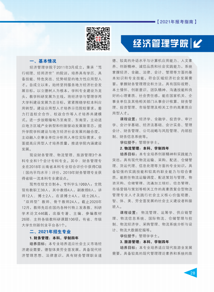 保山學(xué)院2021年報(bào)考指南