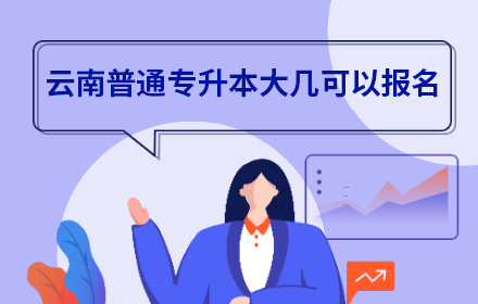 云南普通專升本大幾可以報(bào)名