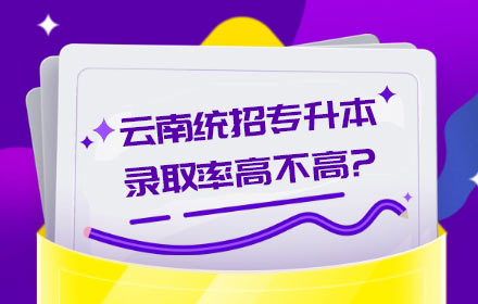 “云南統(tǒng)招專升本錄取概率高不高？”這是很多同學(xué)經(jīng)常提起的問題，那么現(xiàn)在啟慧小編就和大家來探討探討這個問題：