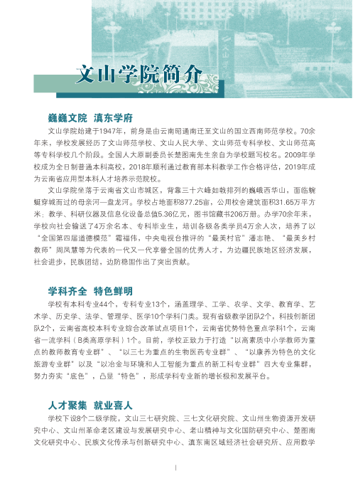 文山學(xué)院2021年招生簡(jiǎn)章