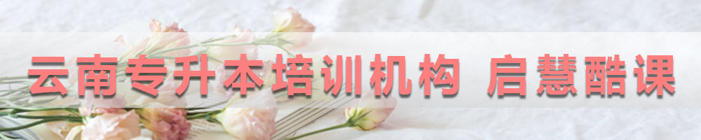云南專升本培訓(xùn)機構(gòu) 啟慧酷課