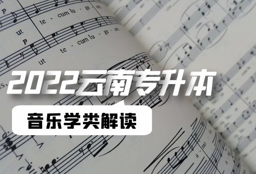 云南專升本