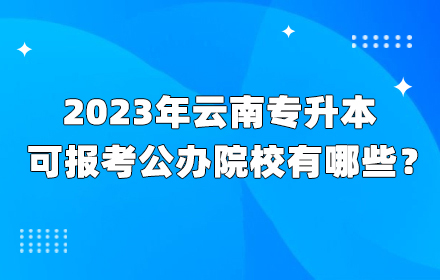 云南專升本