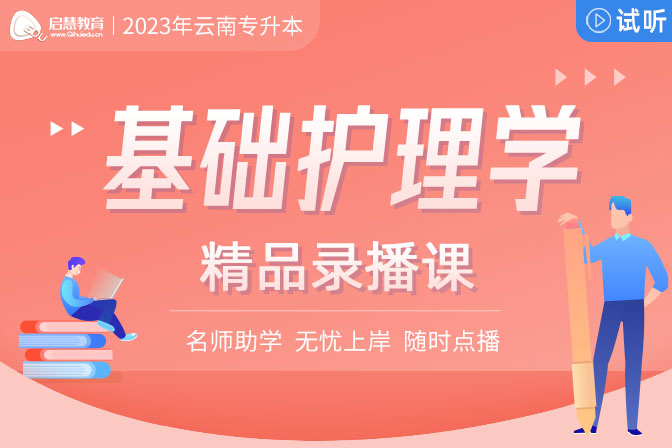 2023年云南專升本精講課《基礎(chǔ)護理學(xué)》