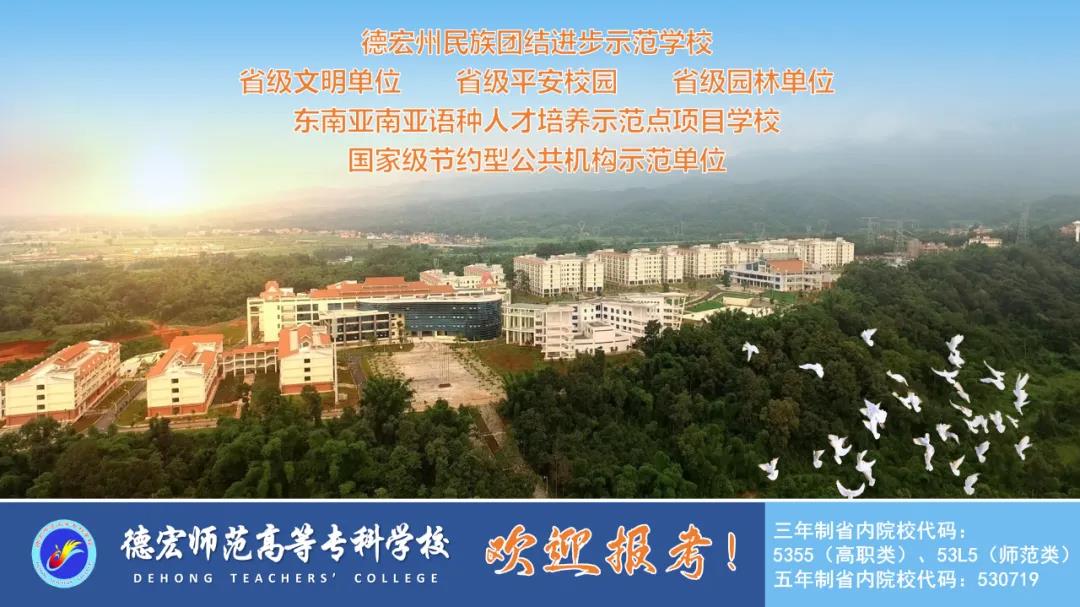 德宏師范高等專科學(xué)校2021年招生簡章
