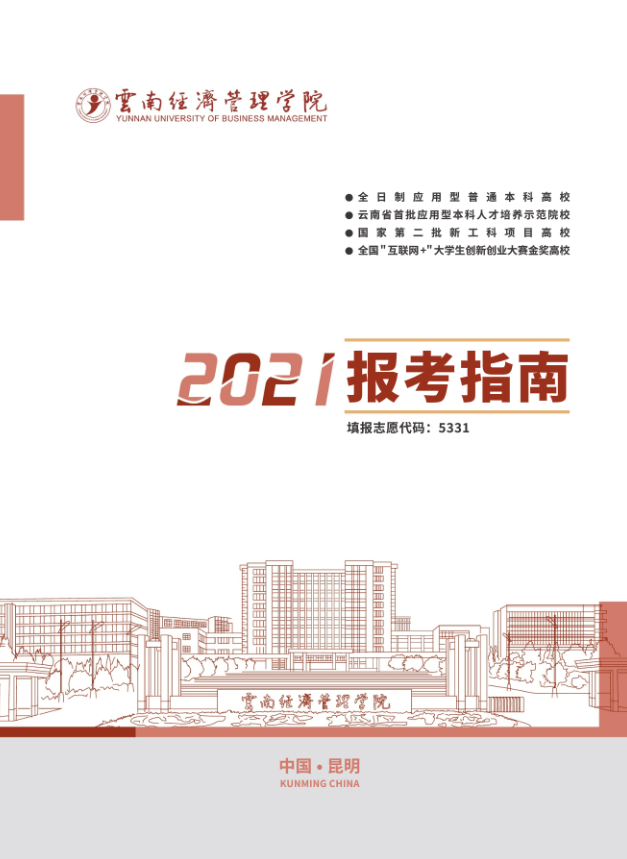 云南省經(jīng)濟(jì)管理學(xué)院2021年報(bào)考指南