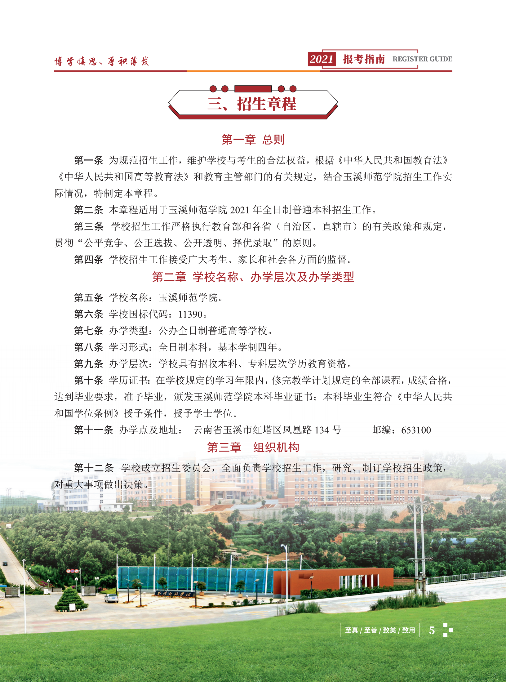 玉溪師范學院2021招生簡章