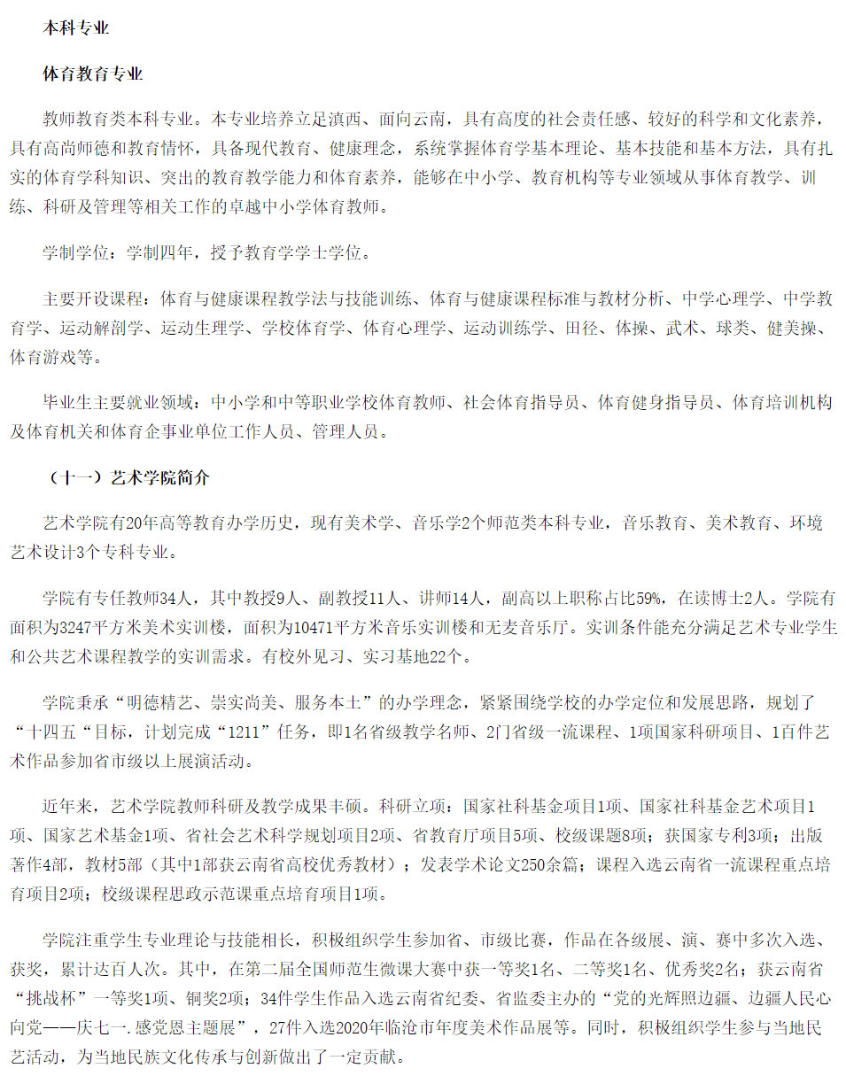 滇西科技師范學(xué)院2021年招生簡章