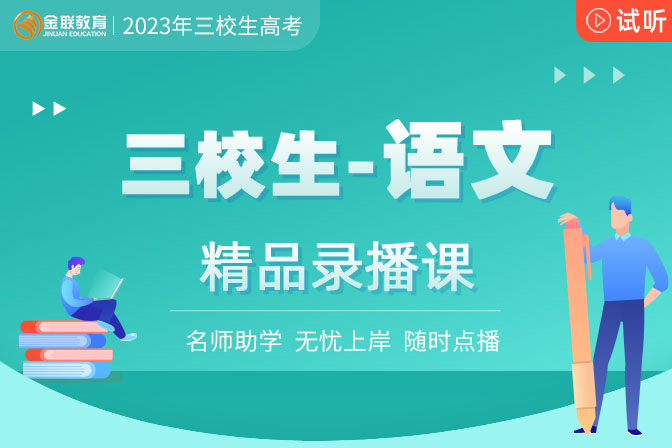 三校生錄播課程-語(yǔ)文