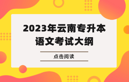 云南專(zhuān)升本-考試大綱