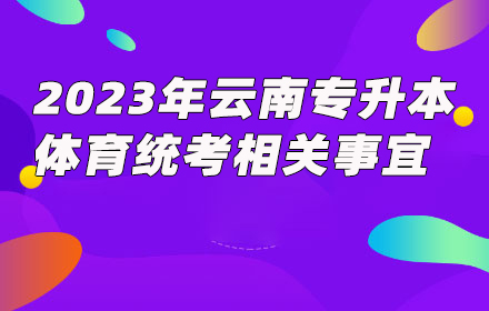 云南專升本
