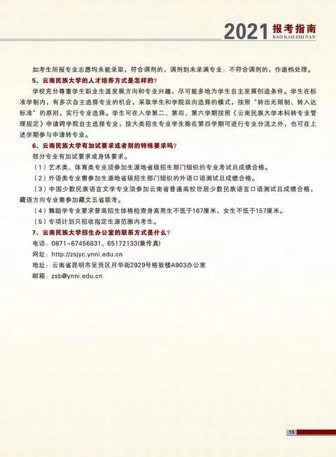 云南民族大學(xué)2021年報(bào)考指南