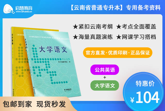 2023年云南專升本《公共英語》+《大學(xué)語文》