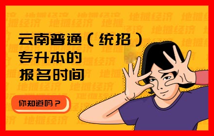 云南普通（統(tǒng)招）專升本的報名時間