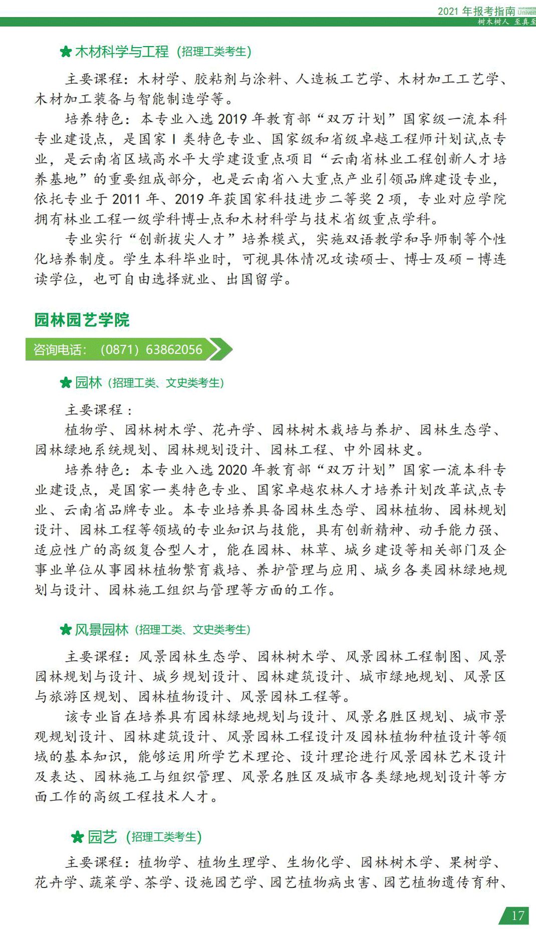 西南林業(yè)大學2021年報考指南