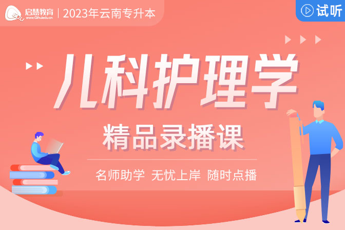 2023年云南專升本精講課《兒科護理學(xué)》