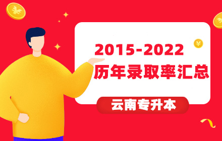 云南專(zhuān)升本
