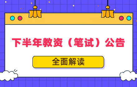 云南，專升本，教資
