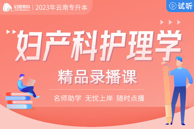 2023年云南專升本精講課《婦產(chǎn)科護理學(xué)》