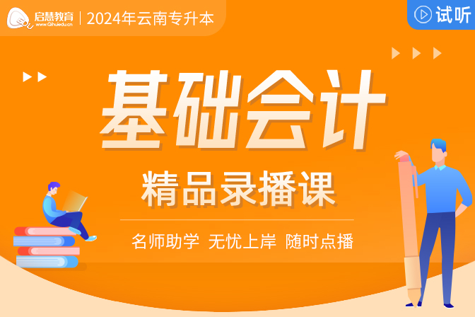 2025年云南統(tǒng)招專升本精講課《基礎(chǔ)會(huì)計(jì)》