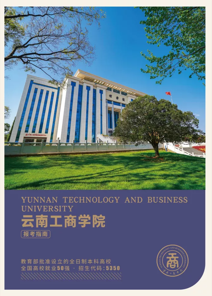 云南工商學(xué)院2021年報考指南