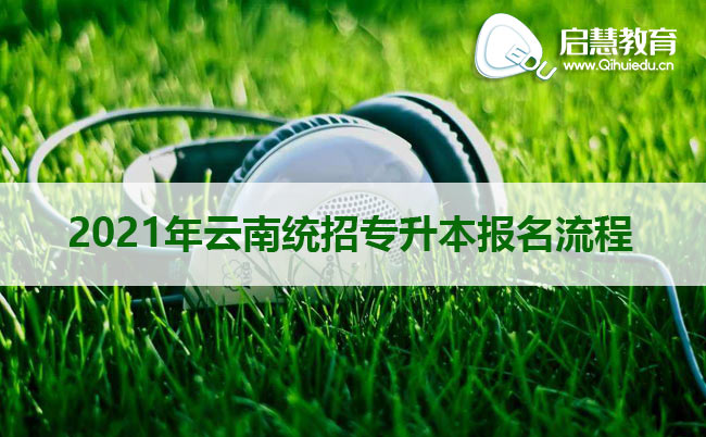 2020年云南師范大學(xué)專升本英語(聽力、口語)考試大綱