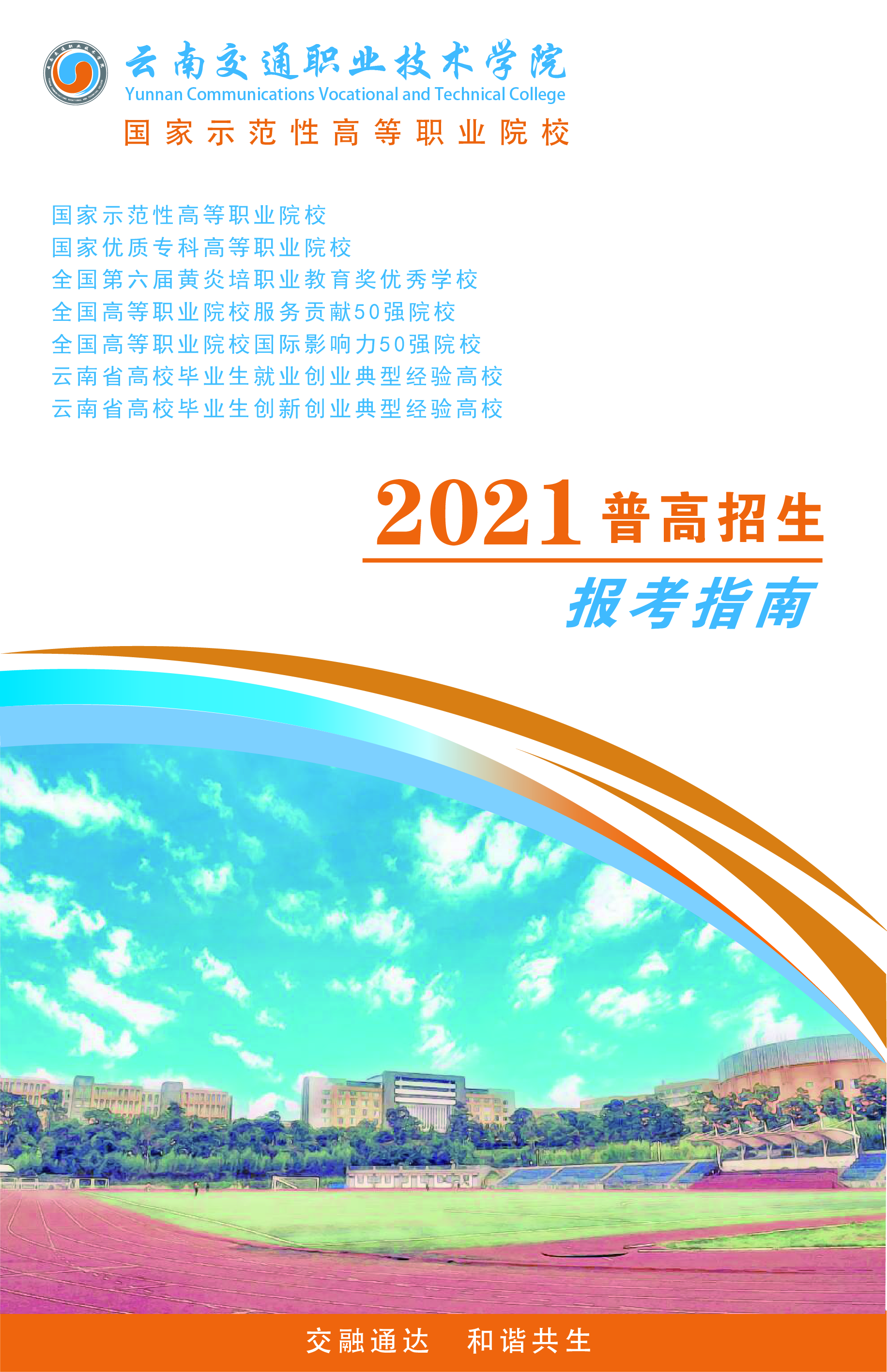 云南交通職業(yè)技術(shù)學(xué)院2021年普高招生報(bào)考指南