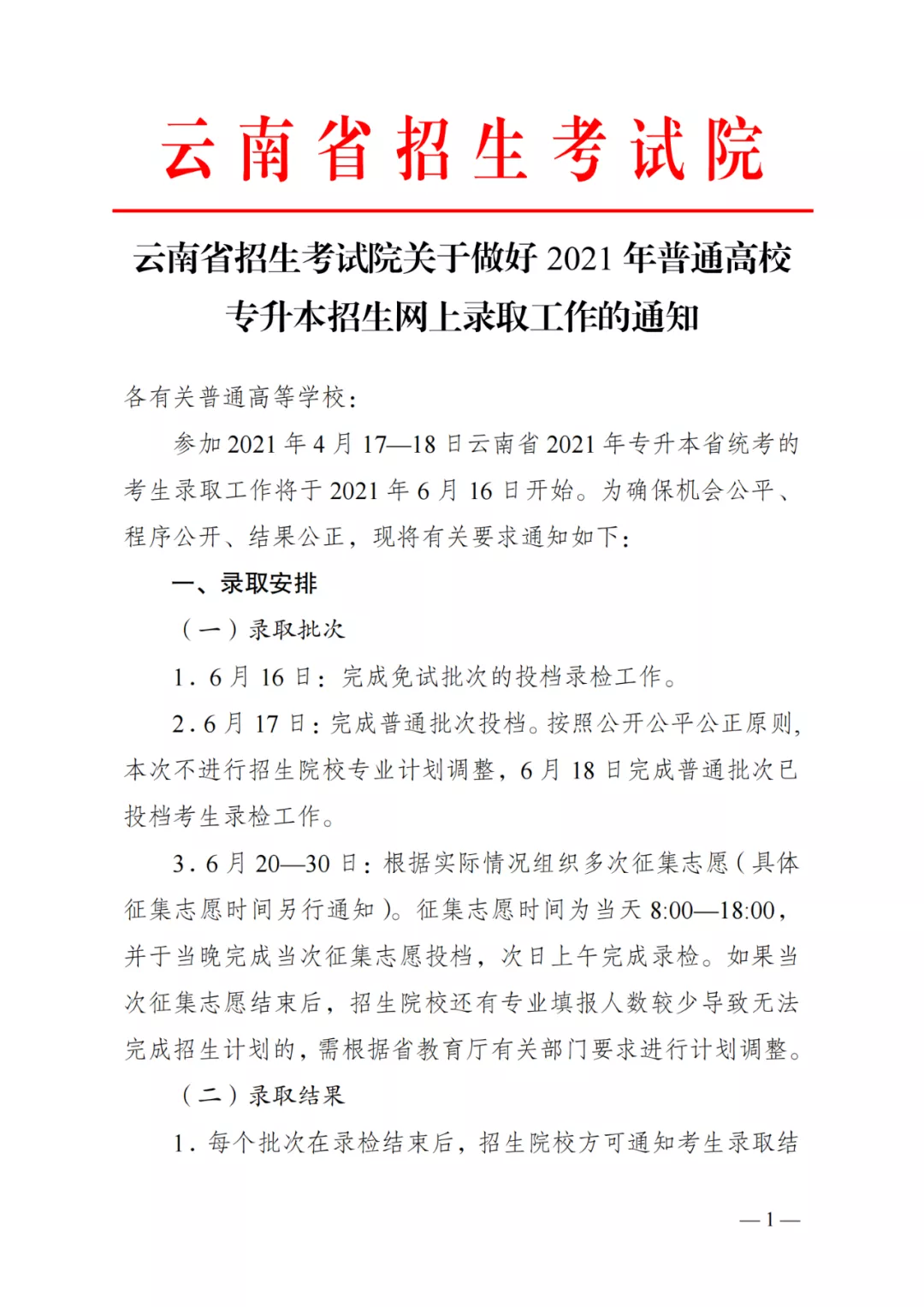 關(guān)于做好2021年普通高校專升本招生網(wǎng)上錄取工作的通知