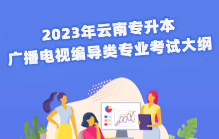 云南專升本